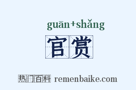 官赏是什么意思的图片